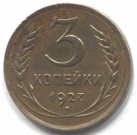 монета 3 копейки СССР 1927, редкая монета - вид 1 миниатюра